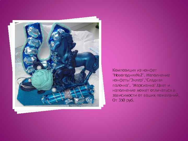 Композиция из конфет "Новогодняя№ 2". Наполнение конфеты"Эклер", "Сладкая палочка", "Марсианка". Цвет и наполнение может