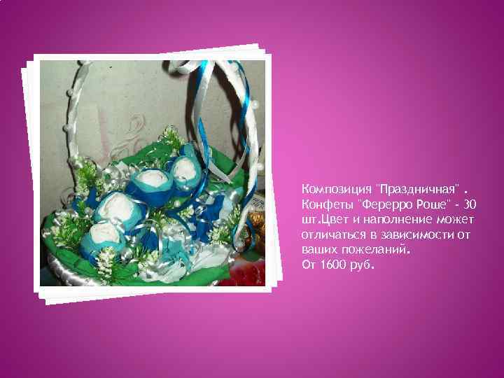 Композиция "Праздничная". Конфеты "Ферерро Роше" - 30 шт. Цвет и наполнение может отличаться в