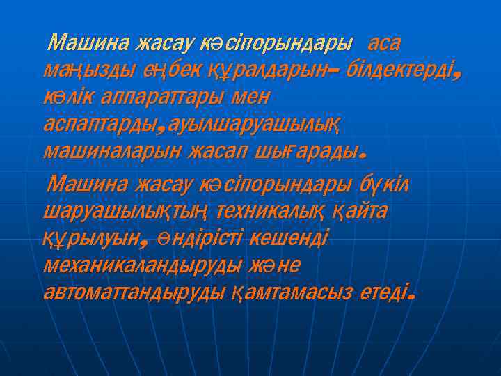 Машина жасау кәсіпорындары аса маңызды еңбек құралдарын- білдектерді, көлік аппараттары мен аспаптарды, ауылшаруашылық машиналарын