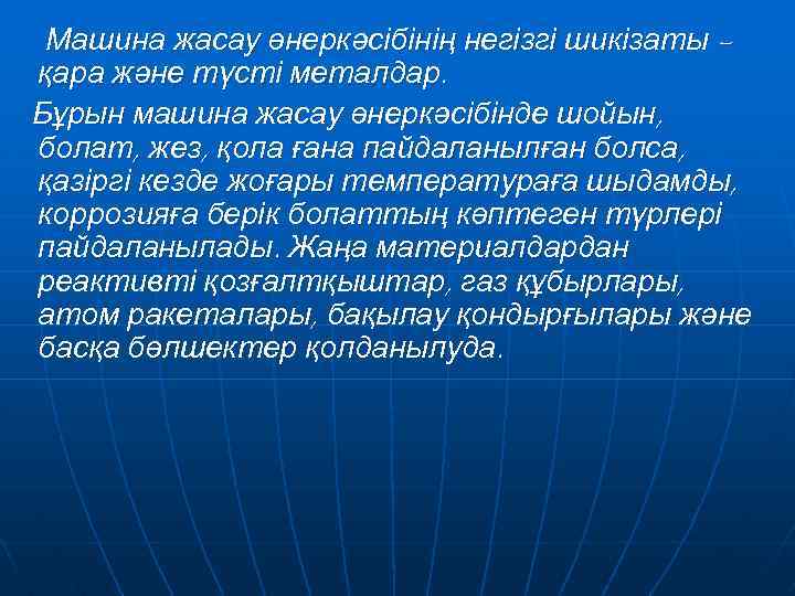 Машина жасау өнеркәсібінің негізгі шикізаты қара және түсті металдар. Бұрын машина жасау өнеркәсібінде шойын,