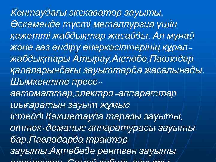 Кентаудағы экскаватор зауыты, Өскеменде түсті металлургия үшін қажетті жабдықтар жасайды. Ал мұнай және газ