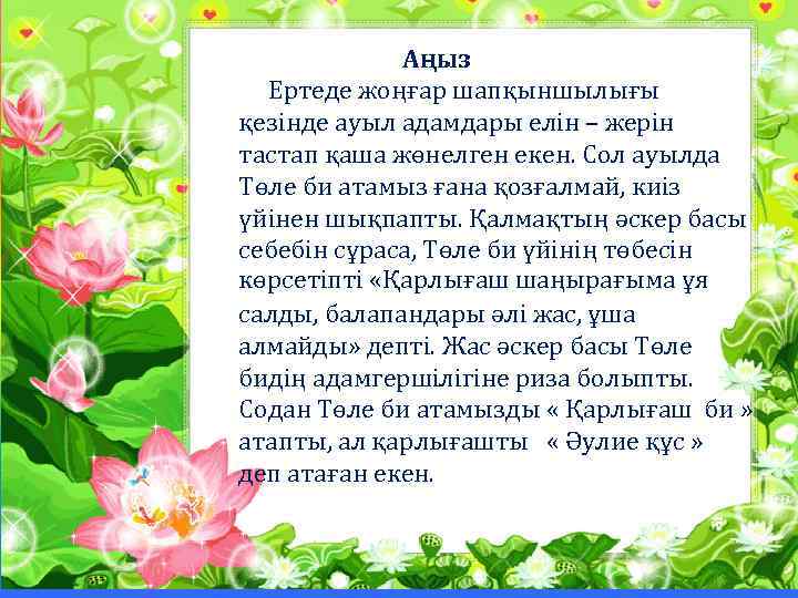 Аңыз Ертеде жоңғар шапқыншылығы қезінде ауыл адамдары елін – жерін тастап қаша жөнелген екен.