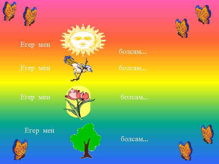 Егер мен болсам. . . 