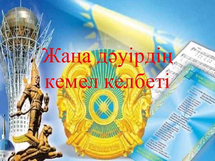 Жаңа дәуірдің кемел келбеті 
