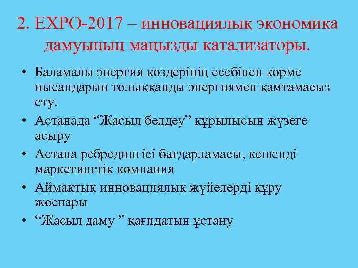 2. EXPO-2017 – инновациялық экономика дамуының маңызды катализаторы. • Баламалы энергия көздерінің есебінен көрме