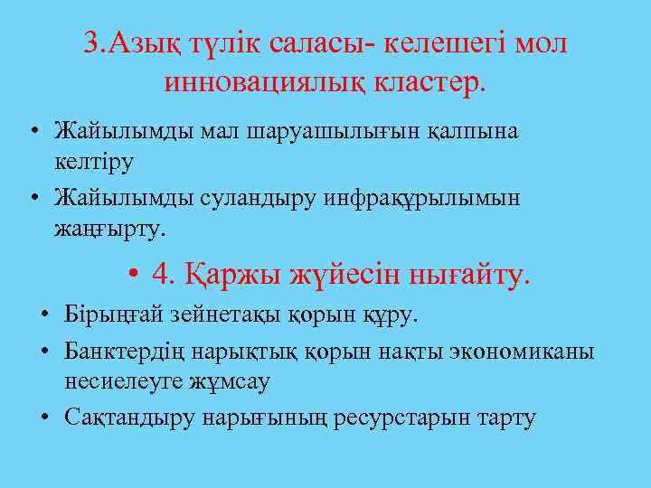 3. Азық түлік саласы- келешегі мол инновациялық кластер. • Жайылымды мал шаруашылығын қалпына келтіру