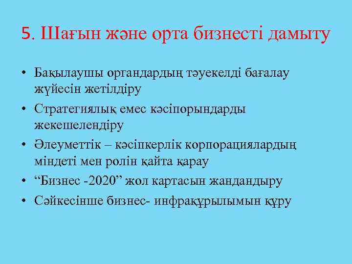 5. Шағын және орта бизнесті дамыту • Бақылаушы органдардың тәуекелді бағалау жүйесін жетілдіру •