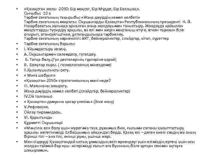  • • • • • «Қазақстан жолы -2050: Бір мақсат, Бір Мүдде, Бір