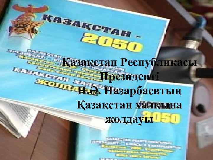 Қазақстан Республикасы Президенті Н. Ә. Назарбаевтың Қазақстан халқына жолдауы 