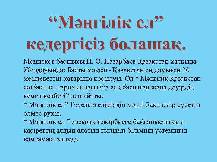 “Мәңгілік ел” кедергісіз болашақ. Мемлекет басшысы Н. Ә. Назарбаев Қазақстан халқына Жолдауында: Басты мақсат-