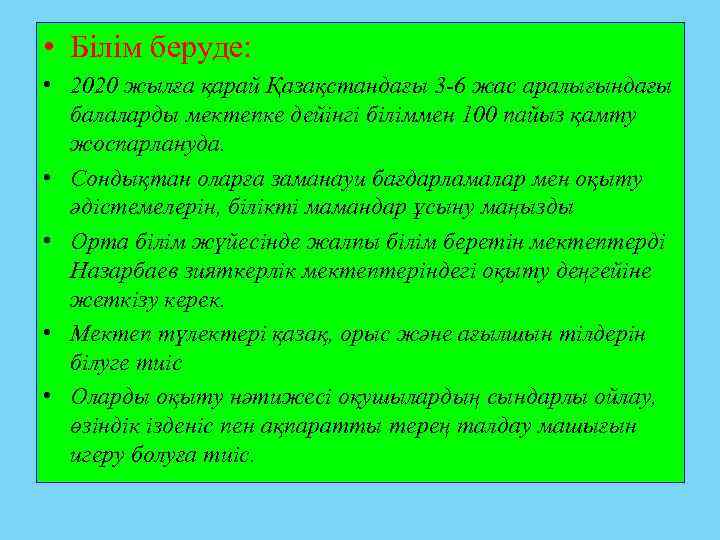  • Білім беруде: • 2020 жылға қарай Қазақстандағы 3 -6 жас аралығындағы балаларды