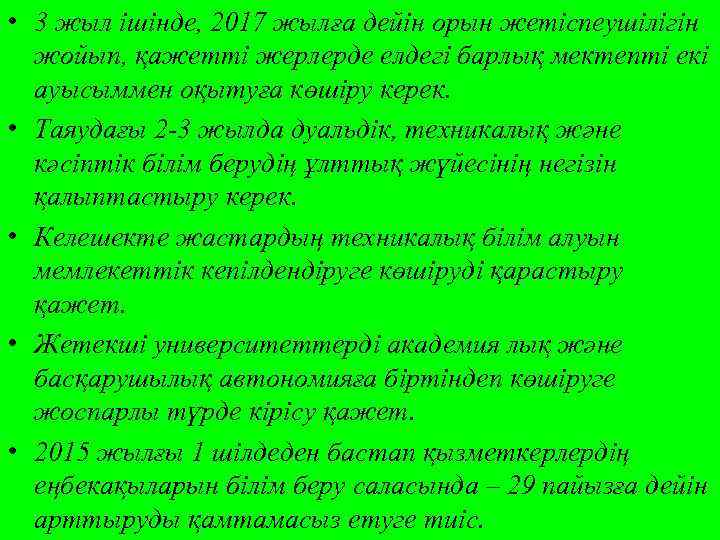  • 3 жыл ішінде, 2017 жылға дейін орын жетіспеушілігін жойып, қажетті жерлерде елдегі