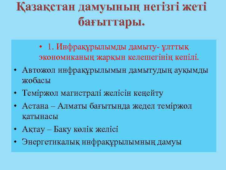 Қазақстан дамуының негізгі жеті бағыттары. • • • 1. Инфрақұрылымды дамыту- ұлттық экономиканың жарқын