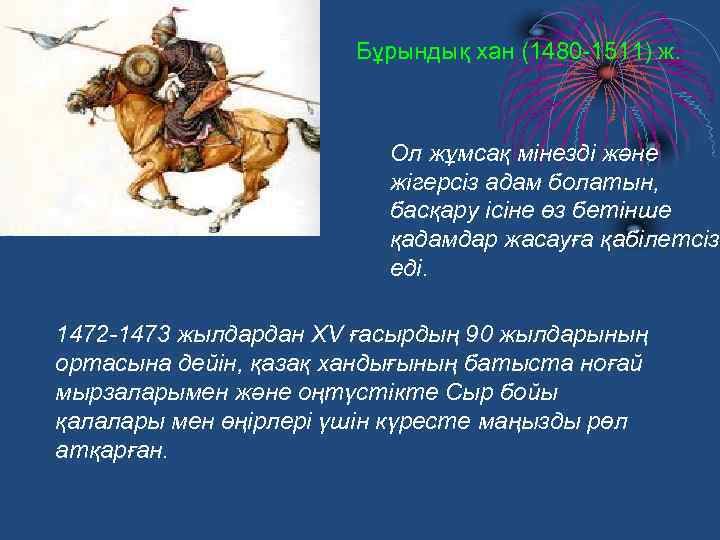 Бұрындық хан (1480 -1511) ж. Ол жұмсақ мінезді және жігерсіз адам болатын, басқару ісіне