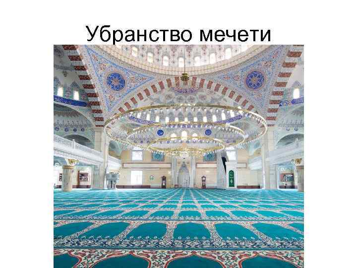Убранство мечети 