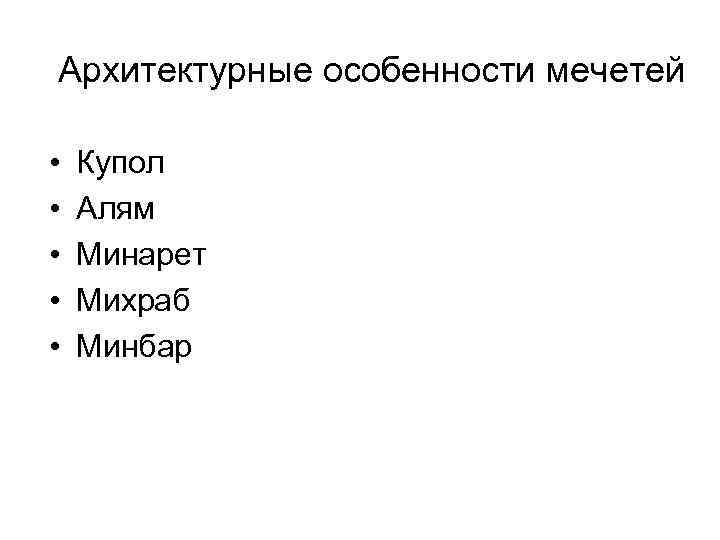 Архитектурные особенности мечетей • • • Купол Алям Минарет Михраб Минбар 