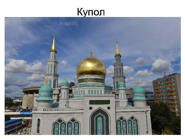 Купол 