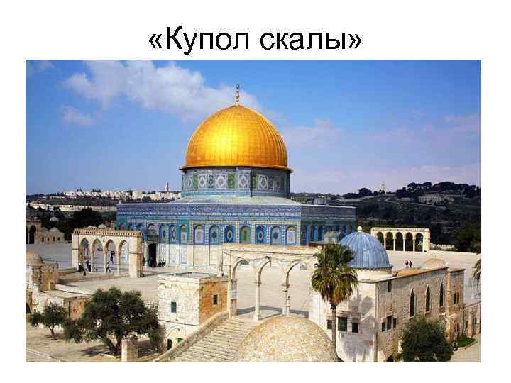  «Купол скалы» 