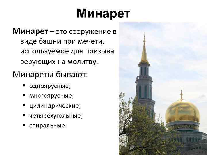 Минарет – это сооружение в виде башни при мечети, используемое для призыва верующих на