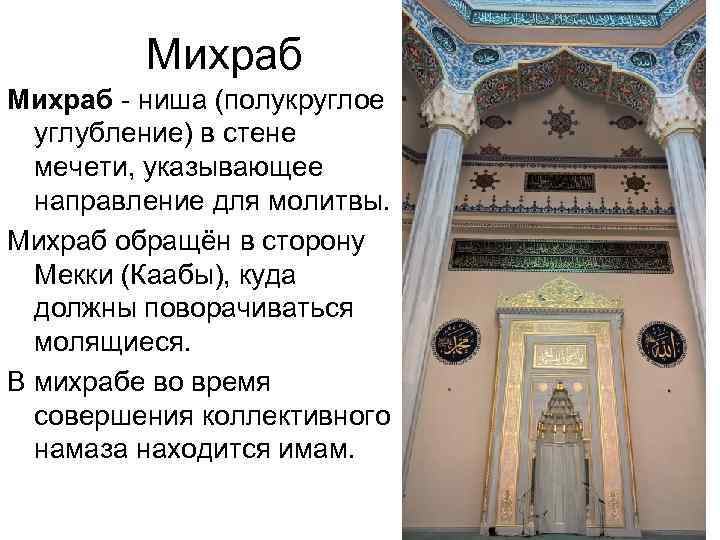 Михраб - ниша (полукруглое углубление) в стене мечети, указывающее направление для молитвы. Михраб обращён