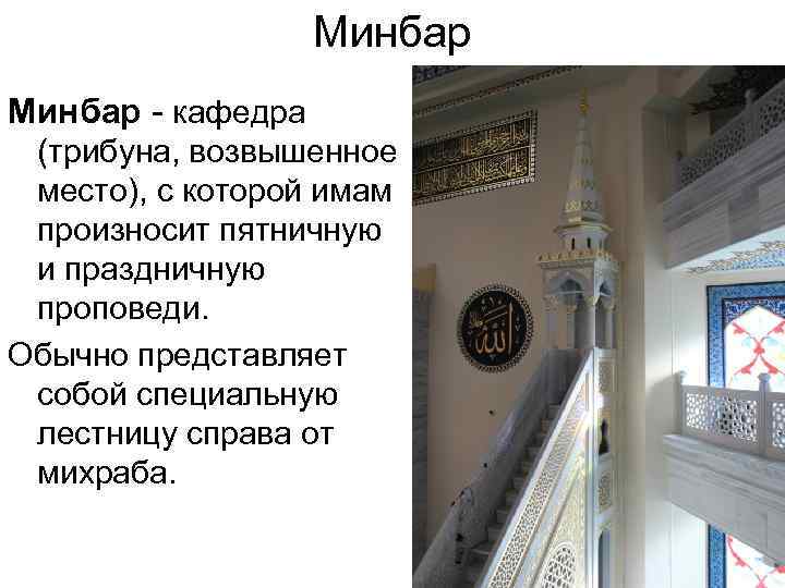 Минбар - кафедра (трибуна, возвышенное место), с которой имам произносит пятничную и праздничную проповеди.