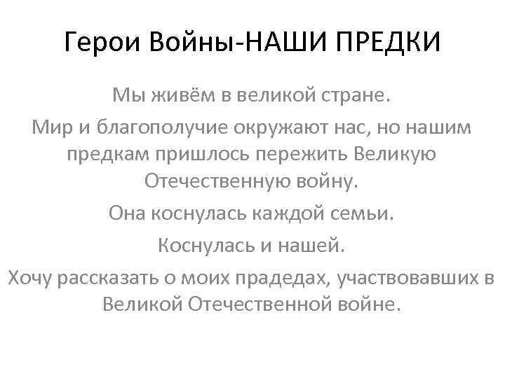 Герои Войны-НАШИ ПРЕДКИ Мы живём в великой стране. Мир и благополучие окружают нас, но