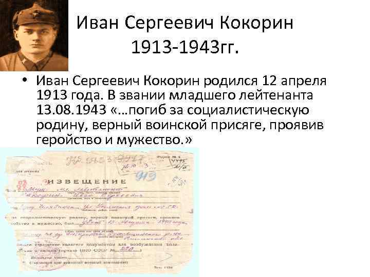 Иван Сергеевич Кокорин 1913 -1943 гг. • Иван Сергеевич Кокорин родился 12 апреля 1913