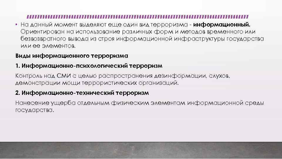  • На данный момент выделяют еще один вид терроризма - информационный. Ориентирован на