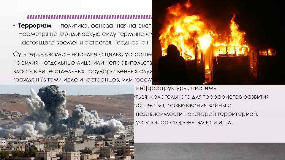  • Терроризм — политика, основанная на систематическом применении террора. Несмотря на юридическую силу