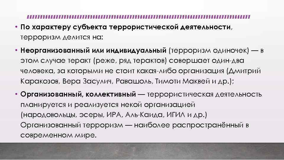 Субъекты терроризма