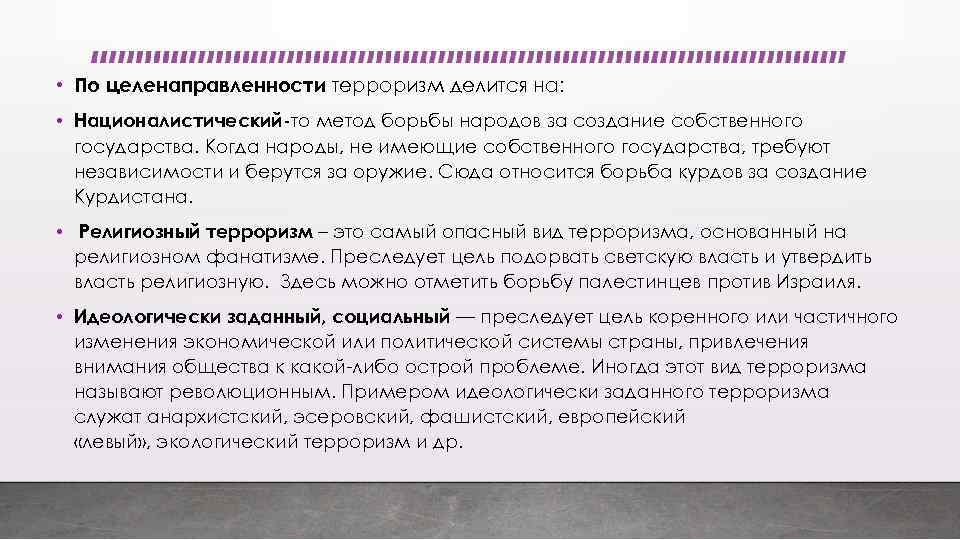  • По целенаправленности терроризм делится на: • Националистический-то метод борьбы народов за создание