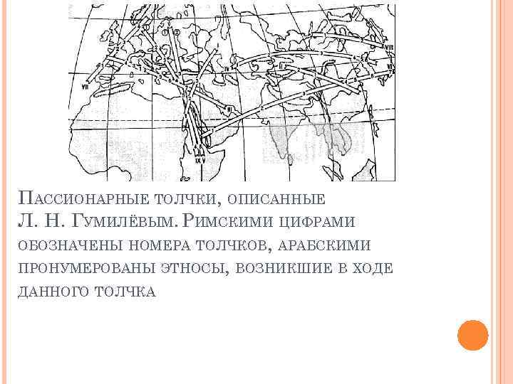 ПАССИОНАРНЫЕ ТОЛЧКИ, ОПИСАННЫЕ Л. Н. ГУМИЛЁВЫМ. РИМСКИМИ ЦИФРАМИ ОБОЗНАЧЕНЫ НОМЕРА ТОЛЧКОВ, АРАБСКИМИ ПРОНУМЕРОВАНЫ ЭТНОСЫ,