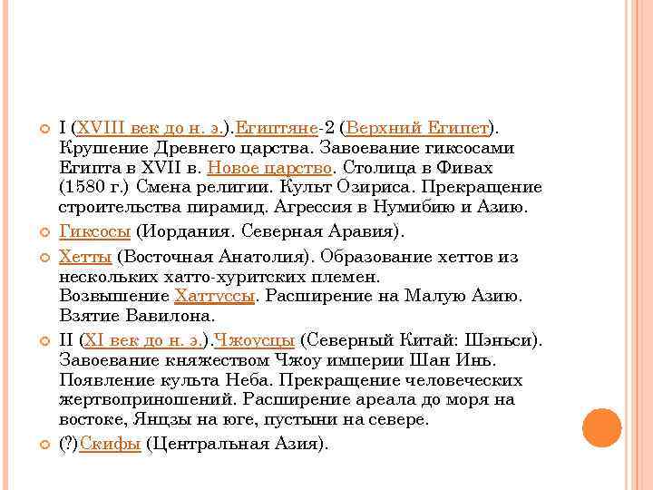  I (XVIII век до н. э. ). Египтяне-2 (Верхний Египет). Крушение Древнего царства.