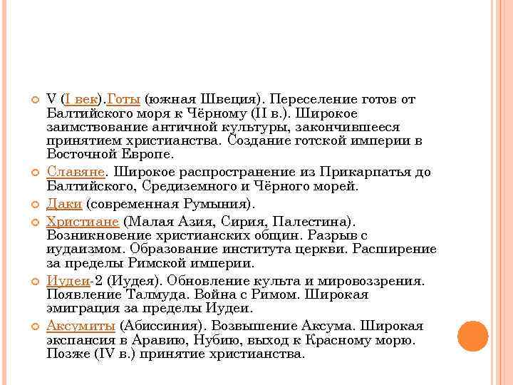  V (I век). Готы (южная Швеция). Переселение готов от Балтийского моря к Чёрному