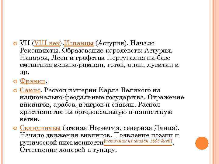  VII (VIII век). Испанцы (Астурия). Начало Реконкисты. Образование королевств: Астурия, Наварра, Леон и