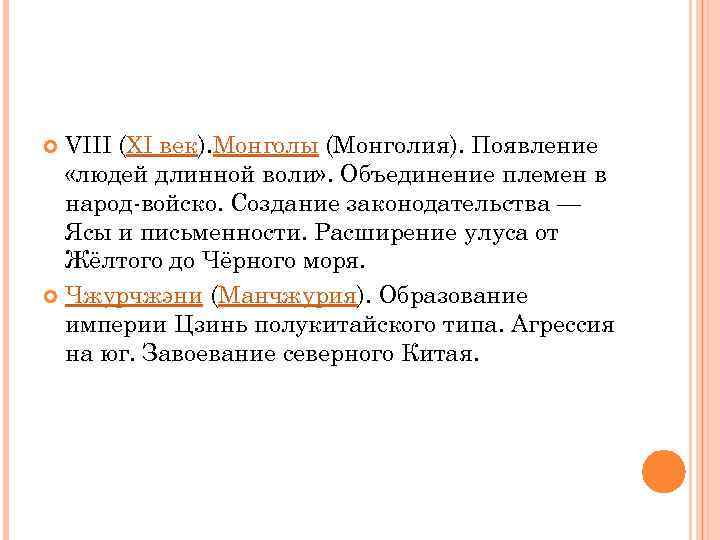 VIII (XI век). Монголы (Монголия). Появление «людей длинной воли» . Объединение племен в народ-войско.