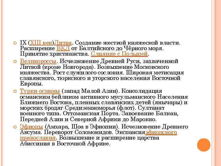  IX (XIII век)Литва. Создание жесткой княжеской власти. Расширение ВКЛ от Балтийского до Чёрного