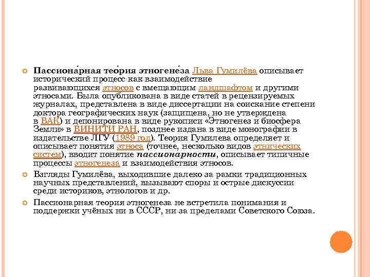 Понятие пассионарность в объяснении исторического процесса введено. Пассионарная теория Льва Гумилева. Пассионарная теория этногенеза Льва. Теория этногенеза Гумилева. Пассионарная концепция этногенеза.