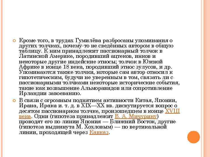  Кроме того, в трудах Гумилёва разбросаны упоминания о других толчках, почему-то не сведённых