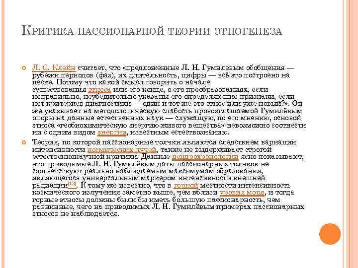 Теория этногенеза. Гумилев Лев Николаевич Пассионарная теория. Пассионарной теории этноса л.н. Гумилева. Пассионарная теория этногенеза Гумилева. Теория Льва Гумилева о пассионарности.