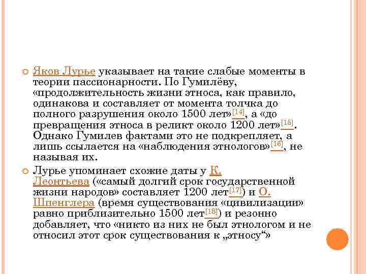  Яков Лурье указывает на такие слабые моменты в теории пассионарности. По Гумилёву, «продолжительность