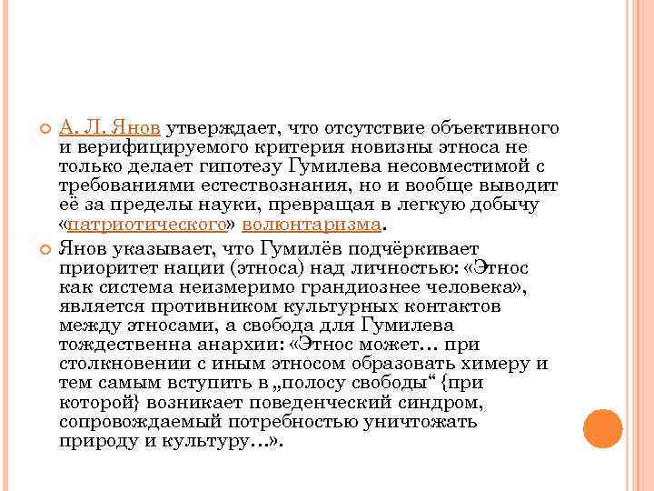  А. Л. Янов утверждает, что отсутствие объективного и верифицируемого критерия новизны этноса не