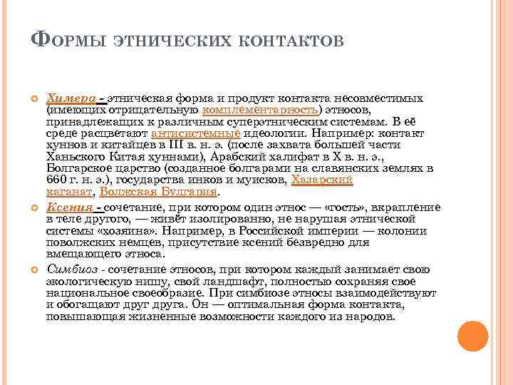 ФОРМЫ ЭТНИЧЕСКИХ КОНТАКТОВ Химера - этническая форма и продукт контакта несовместимых (имеющих отрицательную комплементарность)