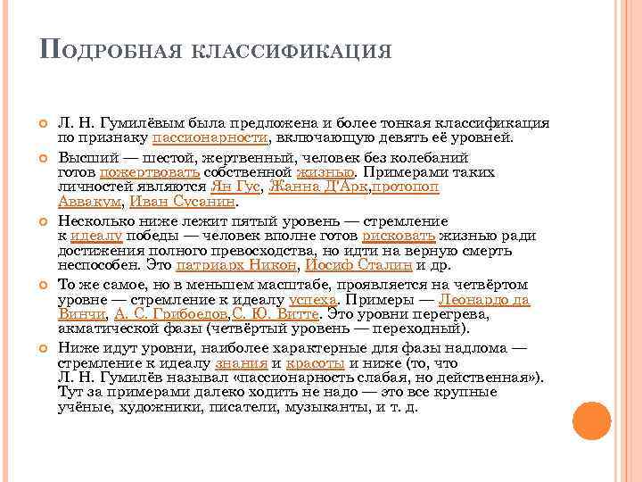 ПОДРОБНАЯ КЛАССИФИКАЦИЯ Л. Н. Гумилёвым была предложена и более тонкая классификация по признаку пассионарности,