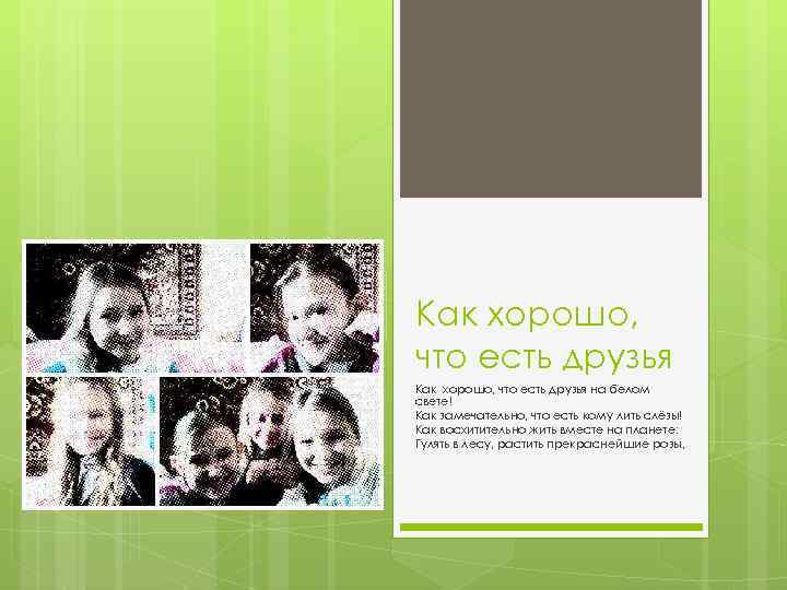 Как хорошо, что есть друзья на белом свете! Как замечательно, что есть кому лить