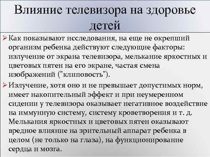 Влияние телевизора на здоровье детей Ø Как показывают исследования, на еще не окрепший организм