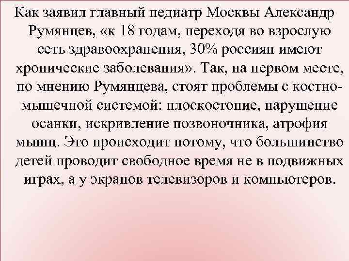 Как заявил главный педиатр Москвы Александр Румянцев, «к 18 годам, переходя во взрослую сеть