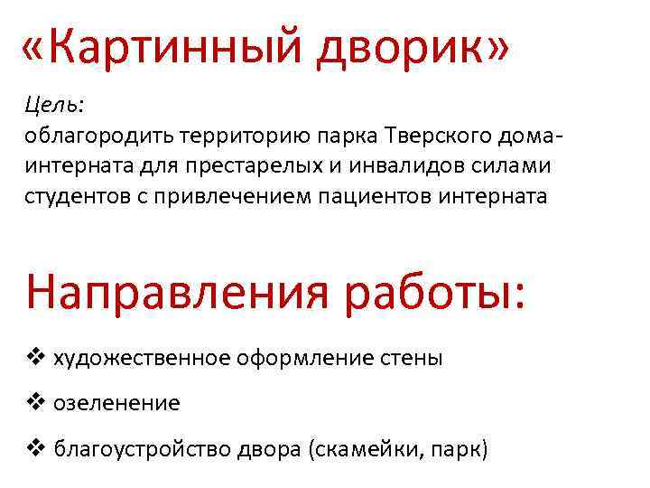  «Картинный дворик» Цель: облагородить территорию парка Тверского домаинтерната для престарелых и инвалидов силами
