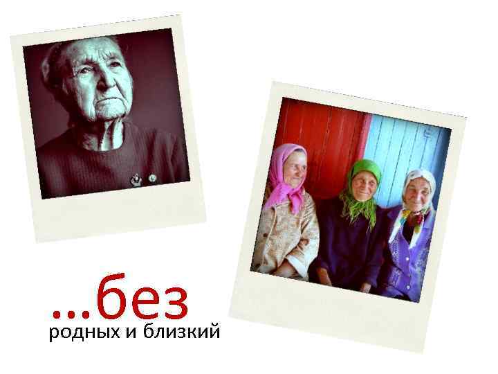 …без родных и близкий 