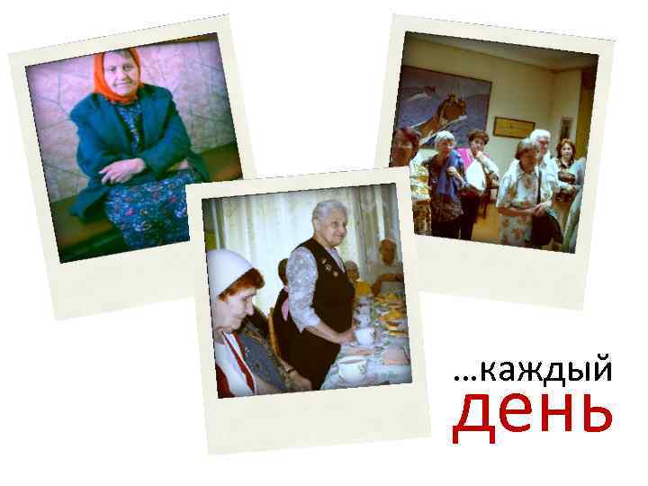 …каждый день 